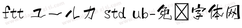 ftt ユールカ std ub字体转换